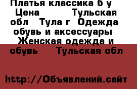 Платья классика б/у  › Цена ­ 900 - Тульская обл., Тула г. Одежда, обувь и аксессуары » Женская одежда и обувь   . Тульская обл.